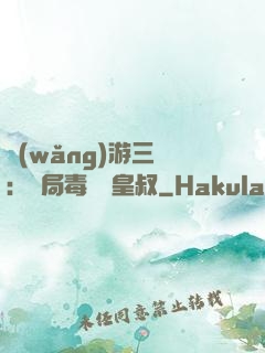 網(wǎng)游三國：開局毒殺劉皇叔